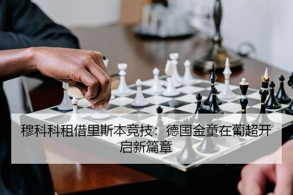 穆科科租借里斯本竞技：德国金童在葡超开启新篇章